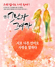 KBS가 주최하는 연극 그남자 그여자 IN 수원