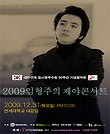 2009 임형주의 제야콘서트