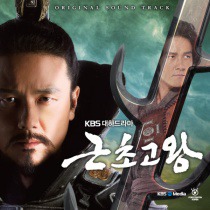 근초고왕 / 近肖古王 OST
