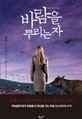 바람을 뿌리는 자
